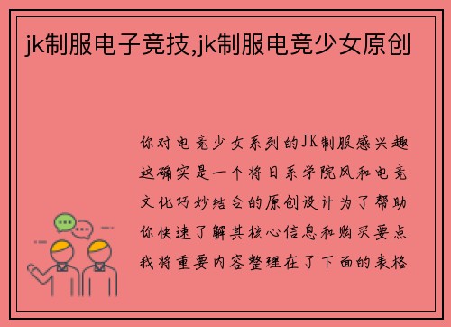 jk制服电子竞技,jk制服电竞少女原创