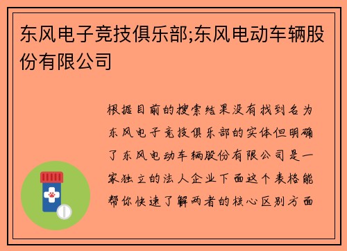 东风电子竞技俱乐部;东风电动车辆股份有限公司