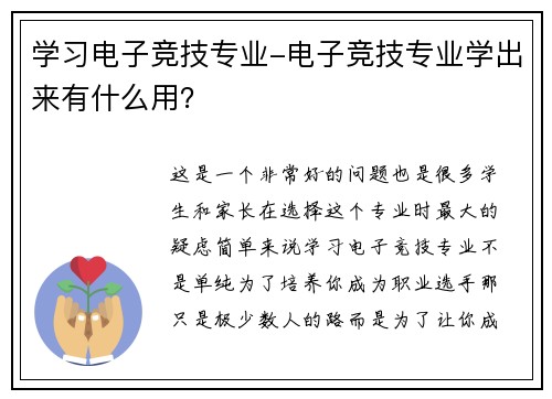 学习电子竞技专业-电子竞技专业学出来有什么用？