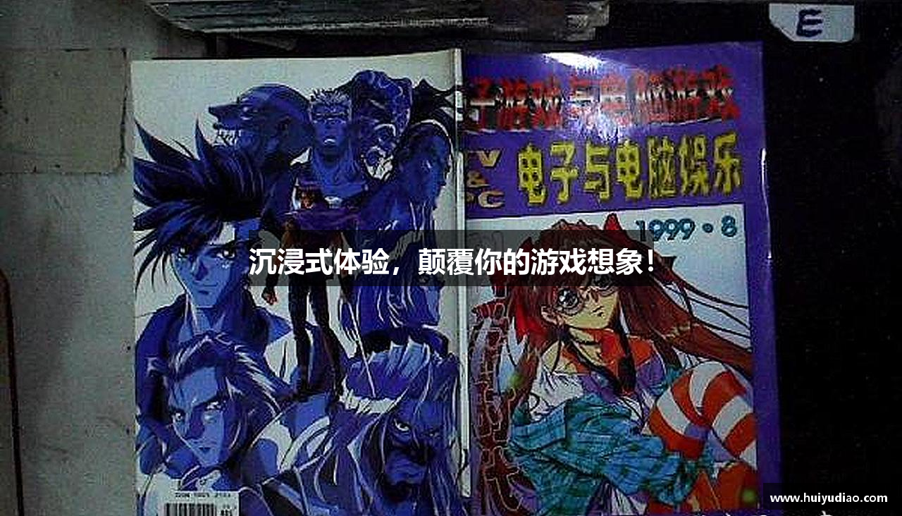 沉浸式体验，颠覆你的游戏想象！